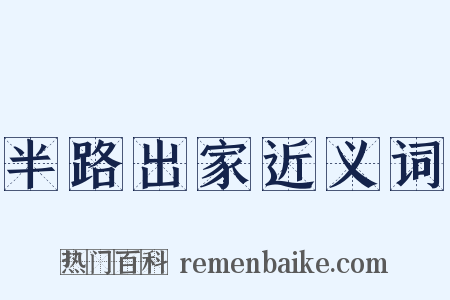 半路出家近义词是什么意思的图片